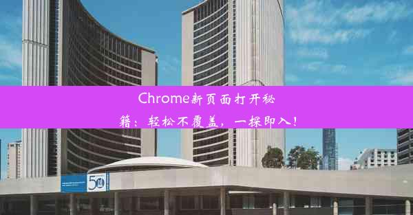 Chrome新页面打开秘籍：轻松不覆盖，一探即入！