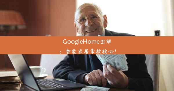 GoogleHome图解：智能家居掌控核心！