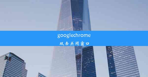 googlechrome双击关闭窗口