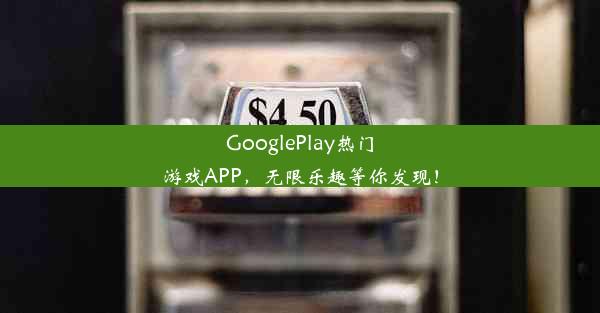 GooglePlay热门游戏APP，无限乐趣等你发现！