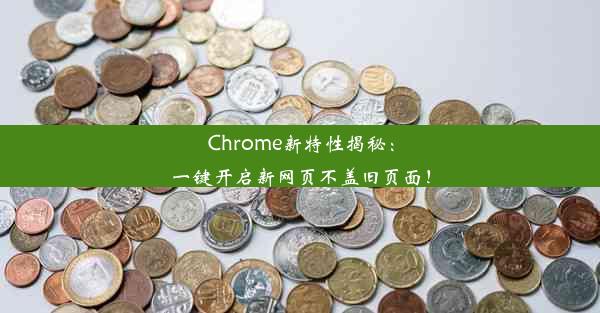 Chrome新特性揭秘：一键开启新网页不盖旧页面！