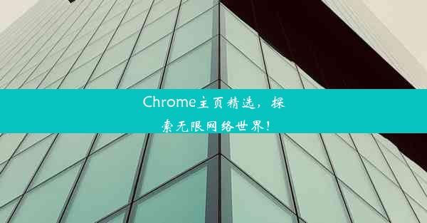 Chrome主页精选，探索无限网络世界！