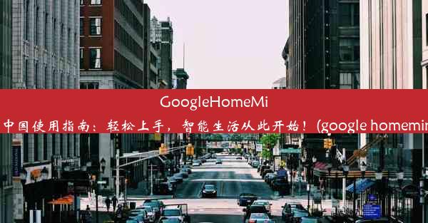 GoogleHomeMini中国使用指南：轻松上手，智能生活从此开始！(google homemini)