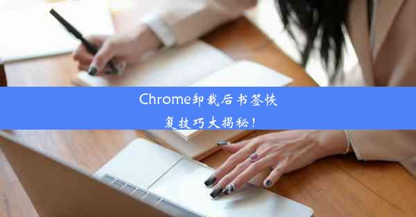 Chrome卸载后书签恢复技巧大揭秘！