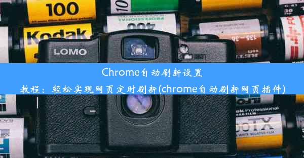 Chrome自动刷新设置教程：轻松实现网页定时刷新(chrome自动刷新网页插件)