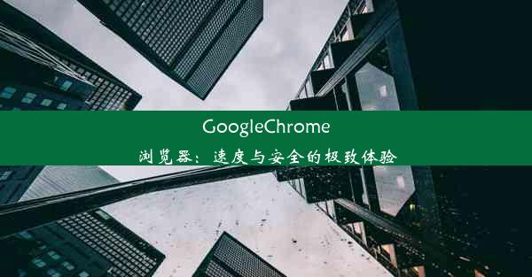 GoogleChrome浏览器：速度与安全的极致体验