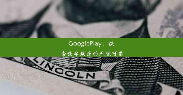 GooglePlay：探索数字娱乐的无限可能