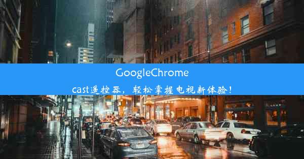 GoogleChromecast遥控器，轻松掌握电视新体验！