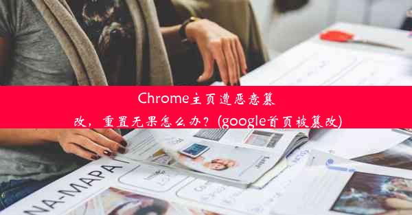 Chrome主页遭恶意篡改，重置无果怎么办？(google首页被篡改)