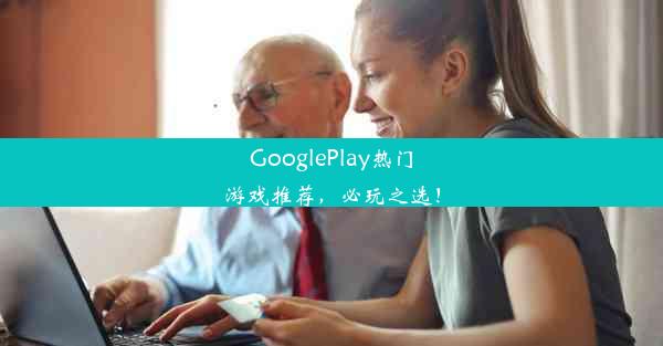 GooglePlay热门游戏推荐，必玩之选！