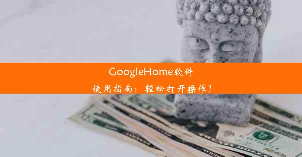 GoogleHome软件使用指南：轻松打开操作！