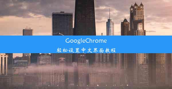 GoogleChrome轻松设置中文界面教程