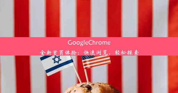 GoogleChrome全新首页体验：快速浏览，轻松探索