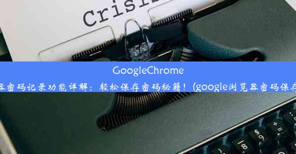 GoogleChrome浏览器密码记录功能详解：轻松保存密码秘籍！(google浏览器密码保存在哪)