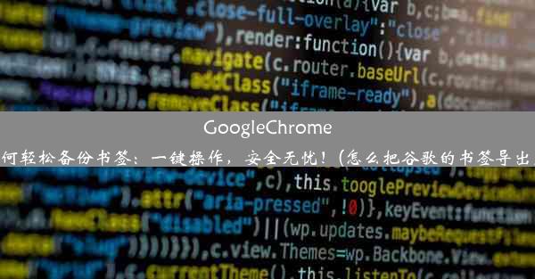 GoogleChrome如何轻松备份书签：一键操作，安全无忧！(怎么把谷歌的书签导出来)