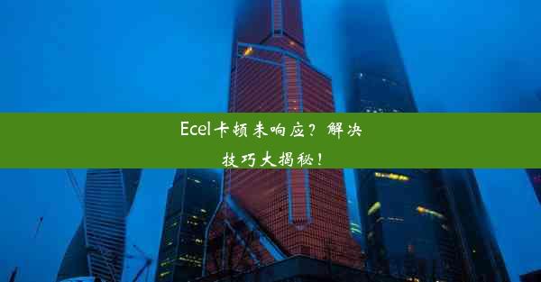 Ecel卡顿未响应？解决技巧大揭秘！