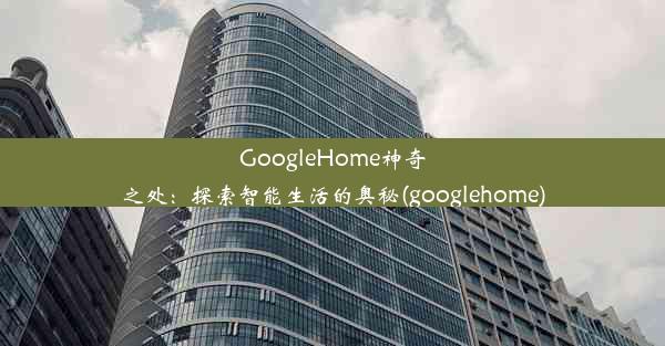 GoogleHome神奇之处：探索智能生活的奥秘(googlehome)