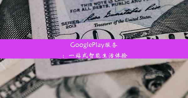 GooglePlay服务：一站式智能生活体验