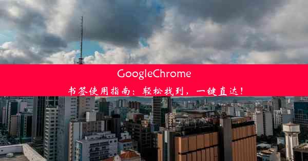 GoogleChrome书签使用指南：轻松找到，一键直达！