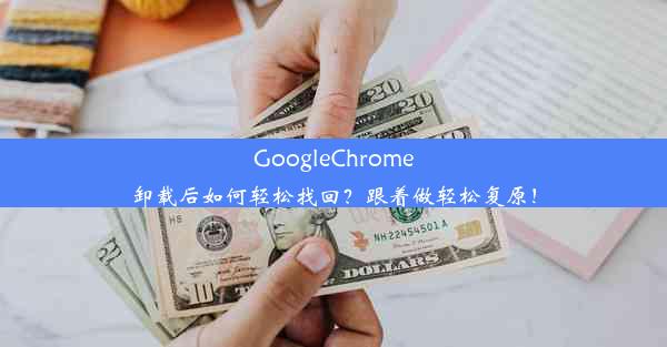 GoogleChrome卸载后如何轻松找回？跟着做轻松复原！