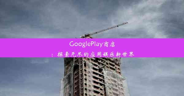 GooglePlay商店：探索无尽的应用娱乐新世界