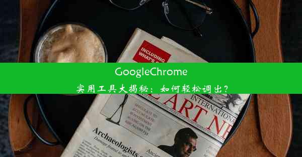 GoogleChrome实用工具大揭秘：如何轻松调出？