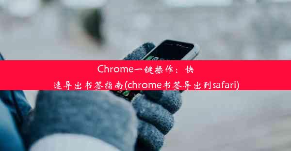 Chrome一键操作：快速导出书签指南(chrome书签导出到safari)