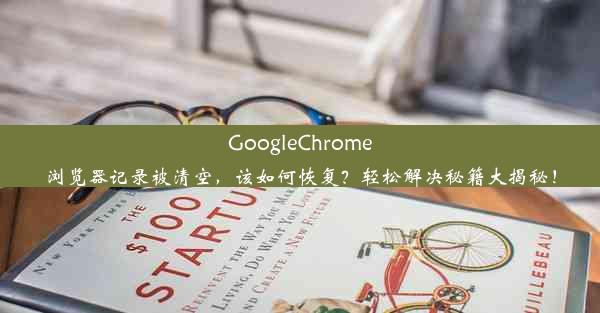 GoogleChrome浏览器记录被清空，该如何恢复？轻松解决秘籍大揭秘！