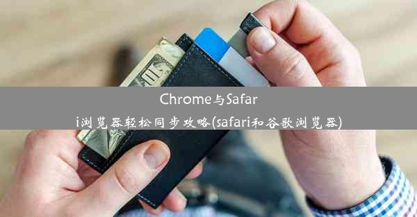 Chrome与Safari浏览器轻松同步攻略(safari和谷歌浏览器)