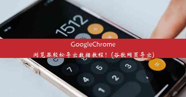 GoogleChrome浏览器轻松导出数据教程！(谷歌网页导出)