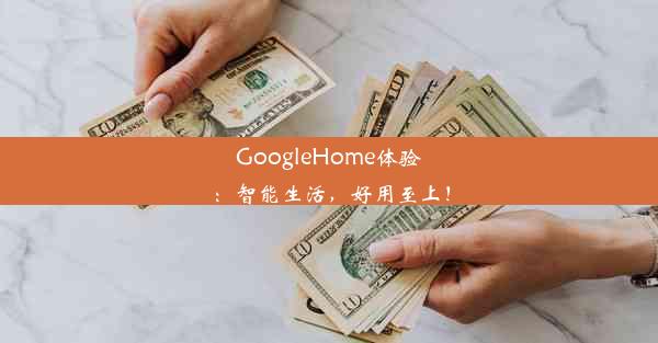 GoogleHome体验：智能生活，好用至上！