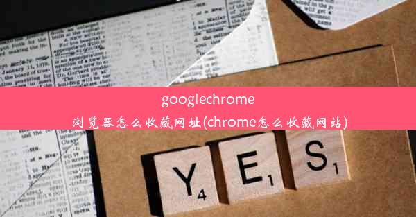 googlechrome浏览器怎么收藏网址(chrome怎么收藏网站)