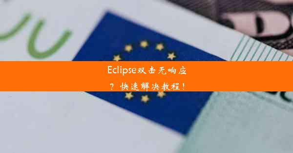 Eclipse双击无响应？快速解决教程！