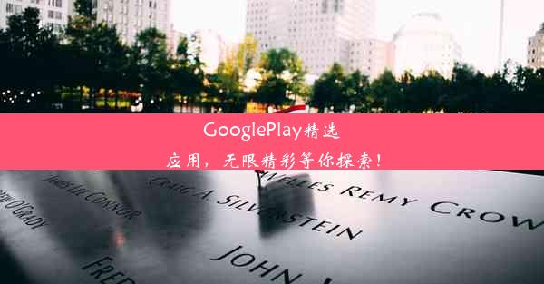 GooglePlay精选应用，无限精彩等你探索！