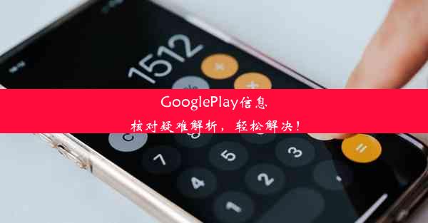 GooglePlay信息核对疑难解析，轻松解决！