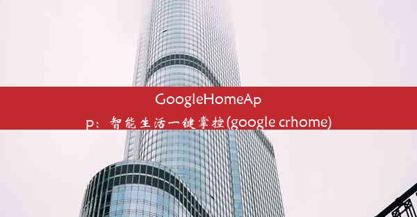 GoogleHomeApp：智能生活一键掌控(google crhome)