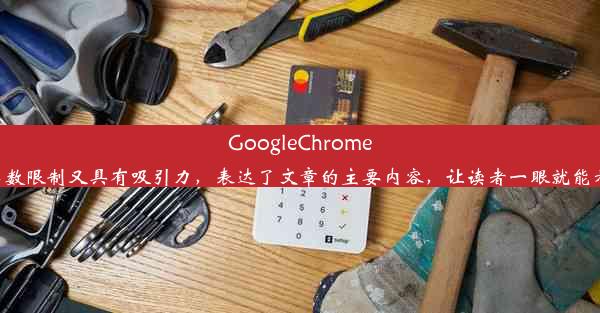 GoogleChrome轻松添加扩展程序教程这个标题简洁明了，既符合字数限制又具有吸引力，表达了文章的主要内容，让读者一