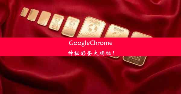 GoogleChrome神秘彩蛋大揭秘！