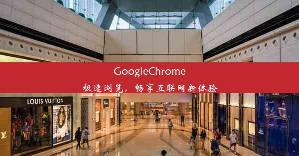 GoogleChrome极速浏览，畅享互联网新体验