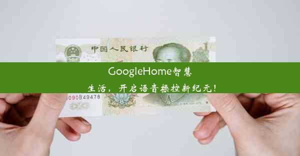 GoogleHome智慧生活，开启语音操控新纪元！