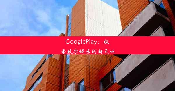 GooglePlay：探索数字娱乐的新天地