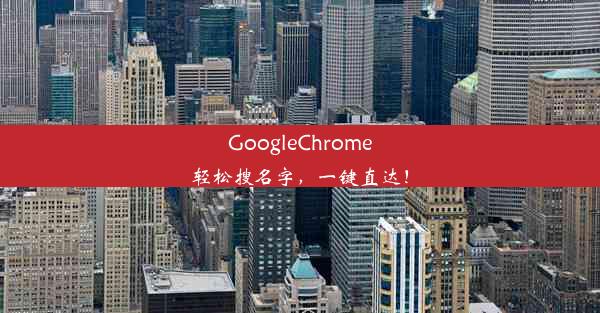 GoogleChrome轻松搜名字，一键直达！