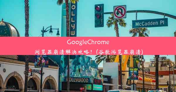 GoogleChrome浏览器崩溃解决攻略！(谷歌游览器崩溃)