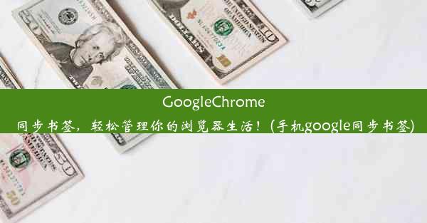 GoogleChrome同步书签，轻松管理你的浏览器生活！(手机google同步书签)