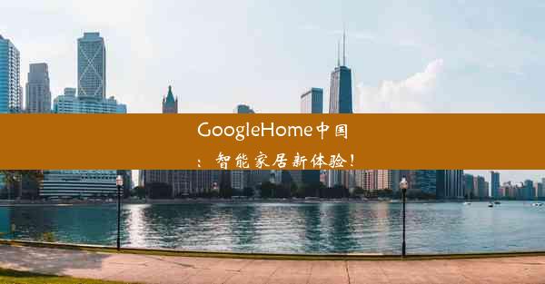 GoogleHome中国：智能家居新体验！