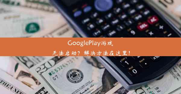 GooglePlay游戏无法启动？解决方法在这里！