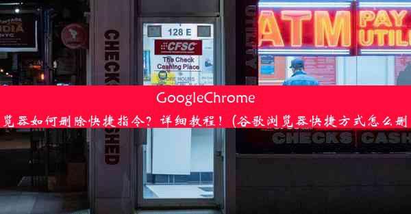 GoogleChrome浏览器如何删除快捷指令？详细教程！(谷歌浏览器快捷方式怎么删除)