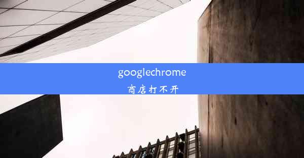 googlechrome商店打不开