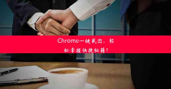 Chrome一键截图，轻松掌握快捷秘籍！