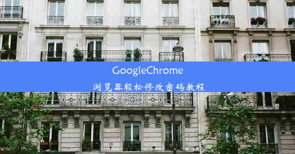 GoogleChrome浏览器轻松修改密码教程